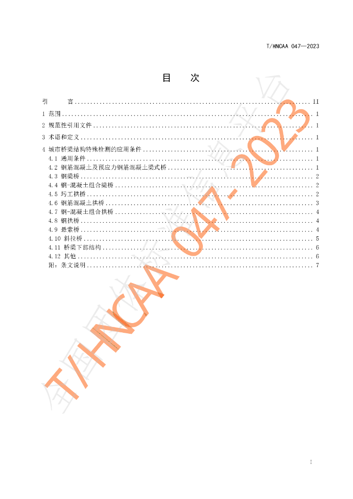 T/HNCAA 047-2023 标准预览