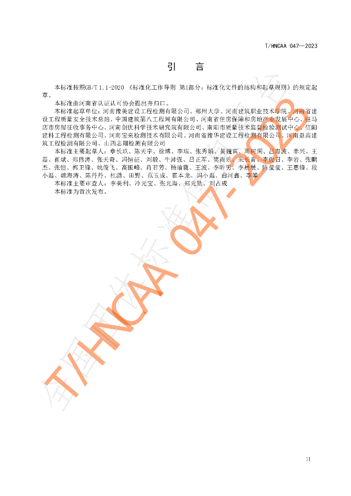 T/HNCAA 047-2023 标准预览