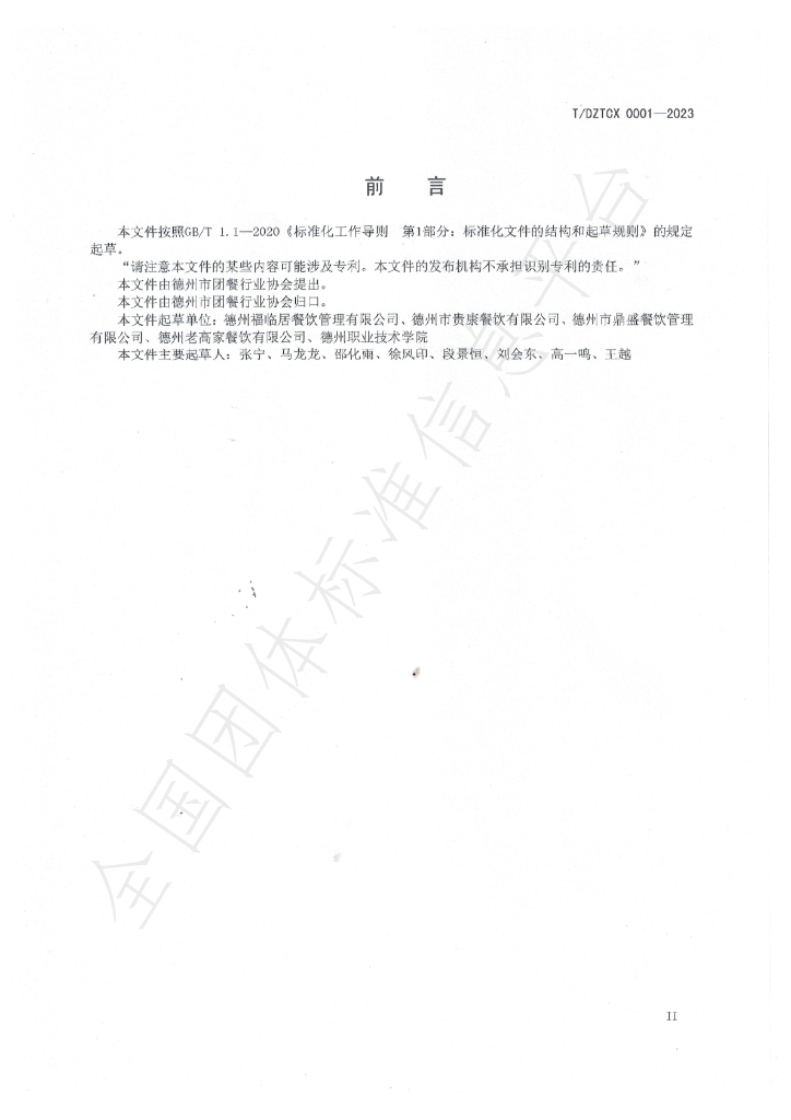 T/DZTCX 0001-2023 标准预览