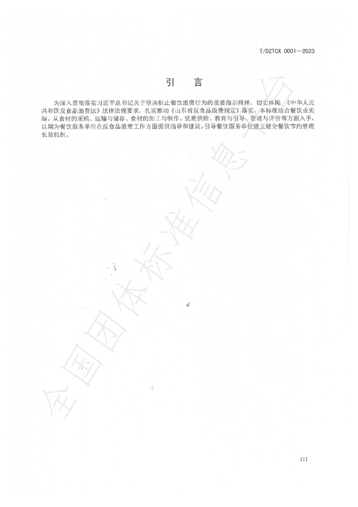 T/DZTCX 0001-2023 标准预览