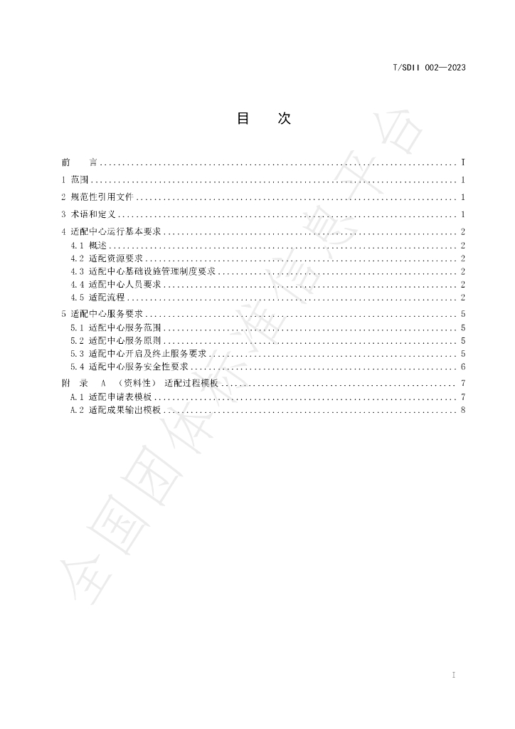 T/SDII 002-2023 标准预览