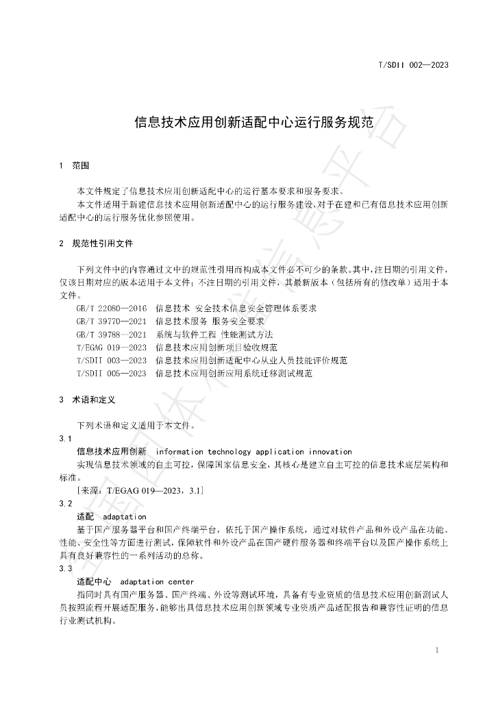 T/SDII 002-2023 标准预览