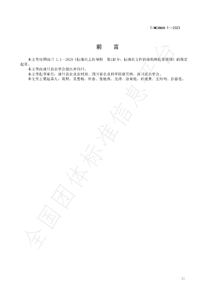 T/MCXNXH 1-2023 标准预览