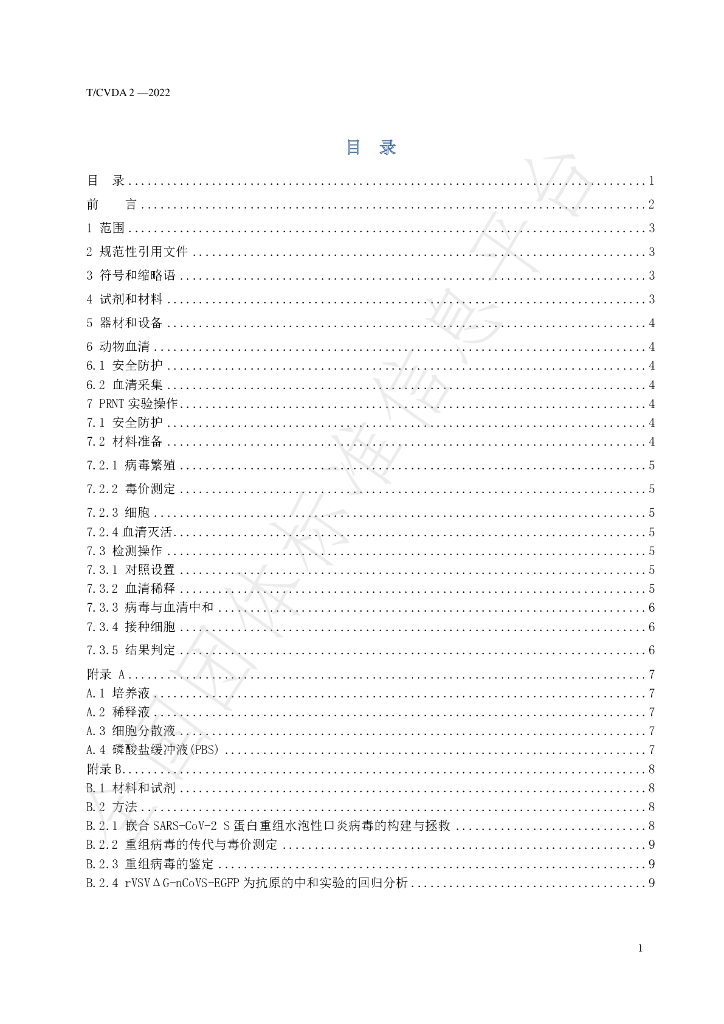 T/CVDA 2-2022 标准预览