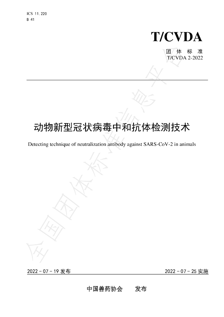 T/CVDA 2-2022 标准预览