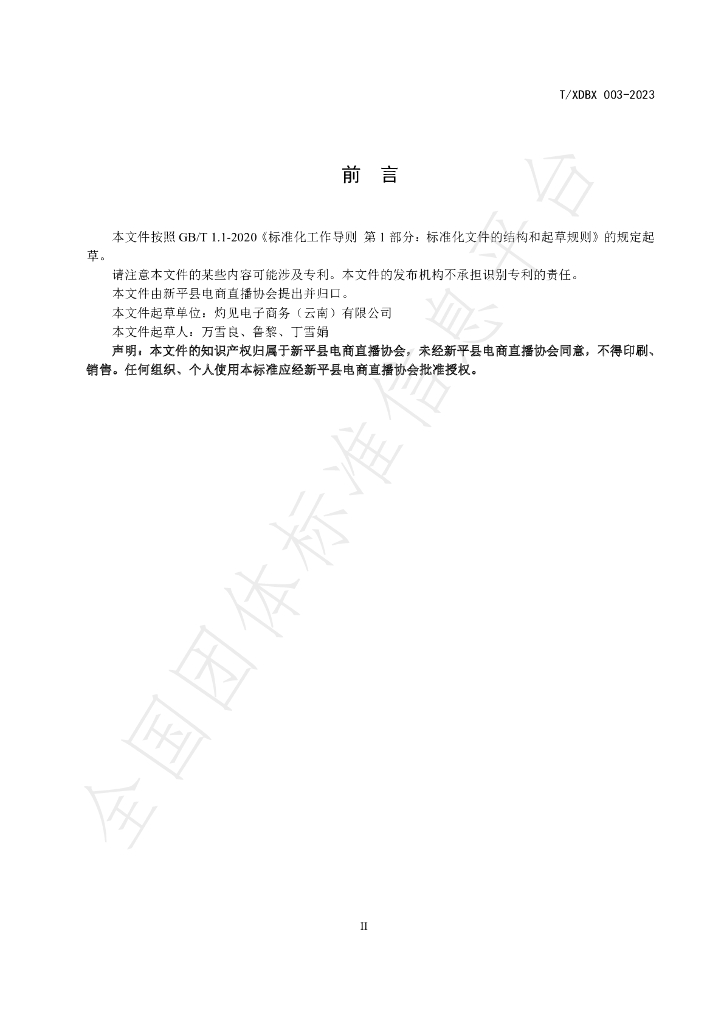 T/XDBX 003-2023 标准预览