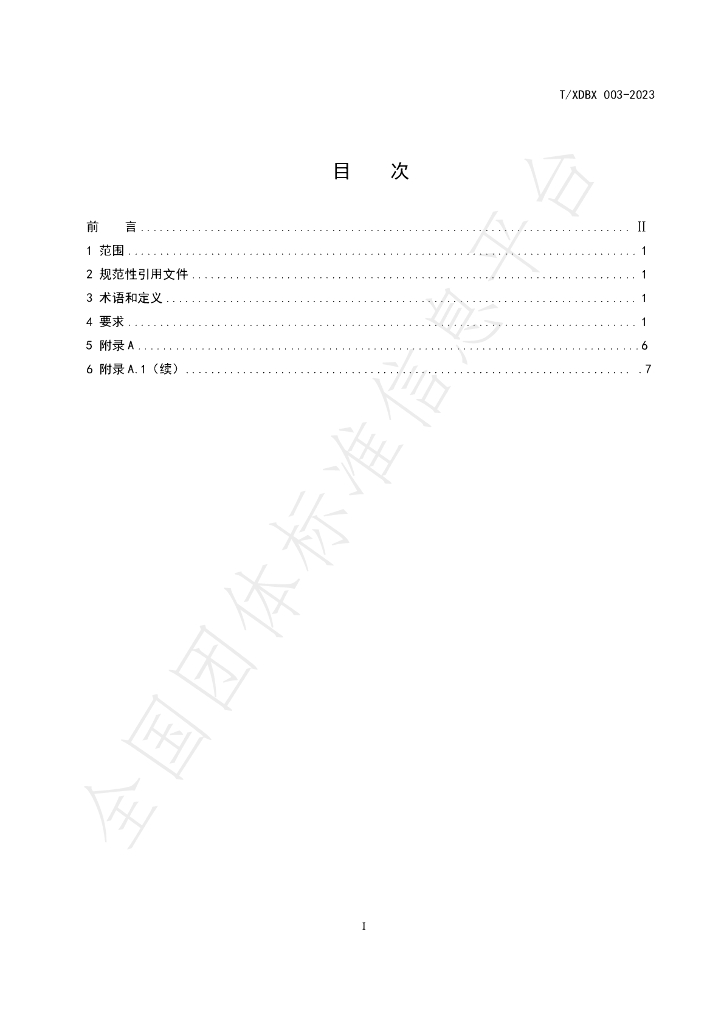 T/XDBX 003-2023 标准预览