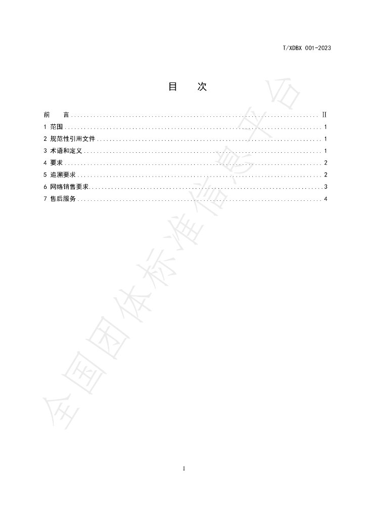 T/XDBX 001-2023 标准预览