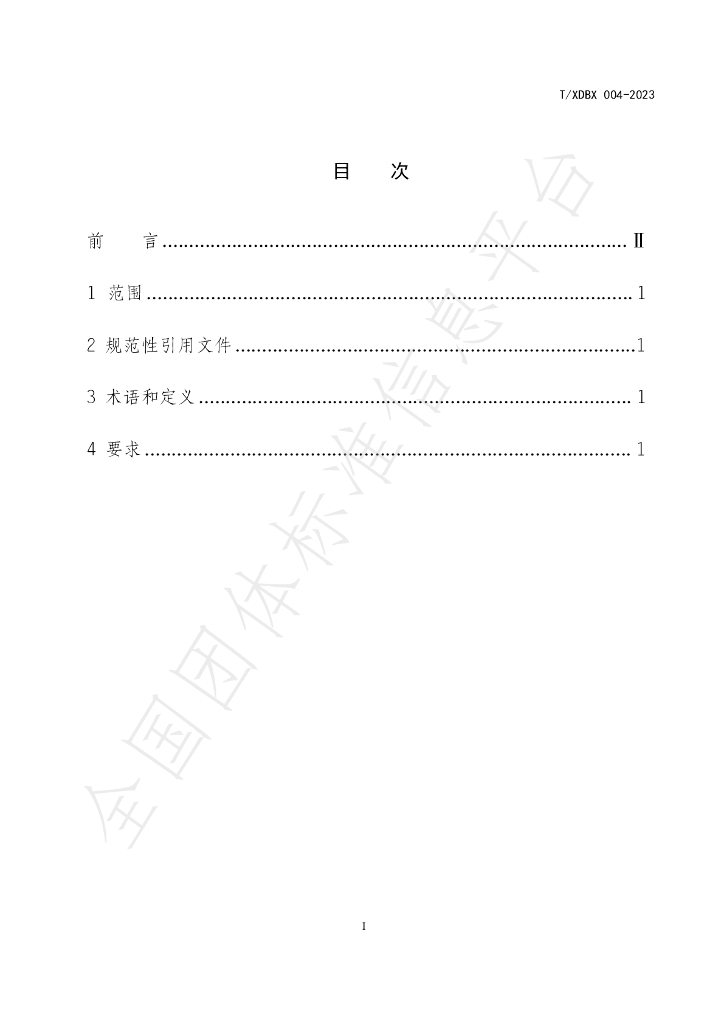 T/XDBX 004-2023 标准预览