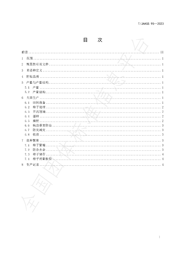 T/JAASS 95-2023 标准预览