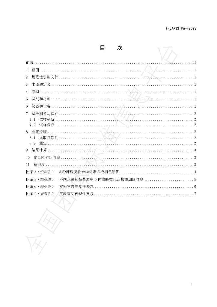 T/JAASS 96-2023 标准预览