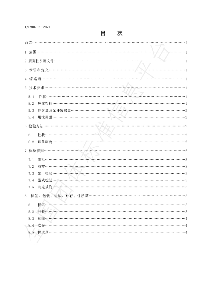 T/CVDA 1-2021 标准预览