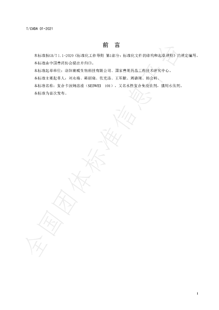 T/CVDA 1-2021 标准预览