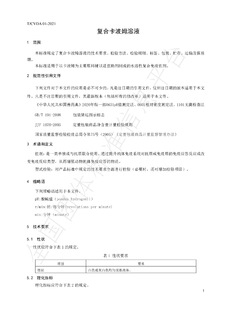 T/CVDA 1-2021 标准预览