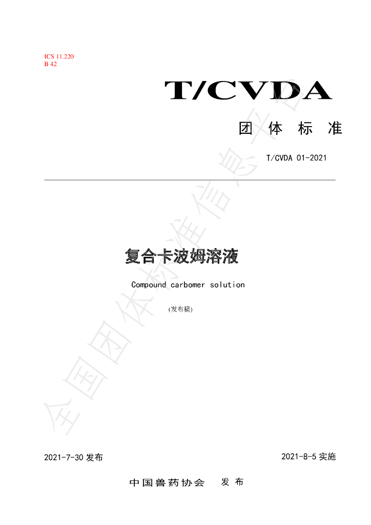 T/CVDA 1-2021 标准预览