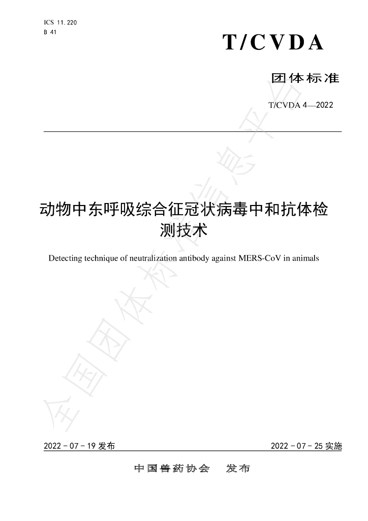 T/CVDA 4-2022 标准预览