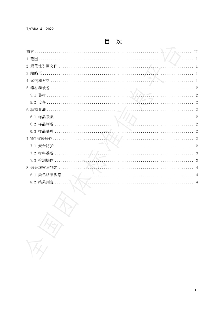 T/CVDA 4-2022 标准预览