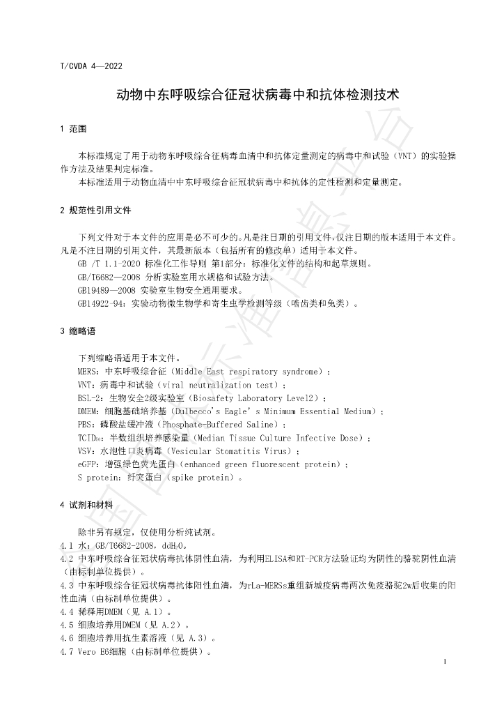 T/CVDA 4-2022 标准预览