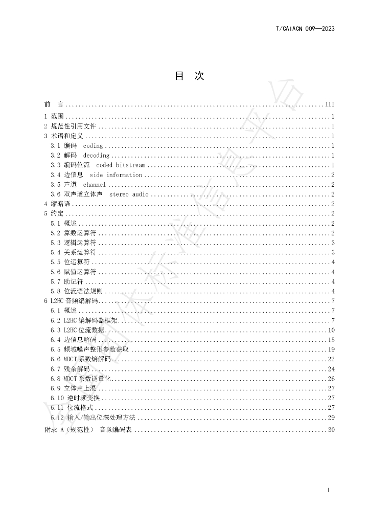 T/CAIACN 009-2023 标准预览