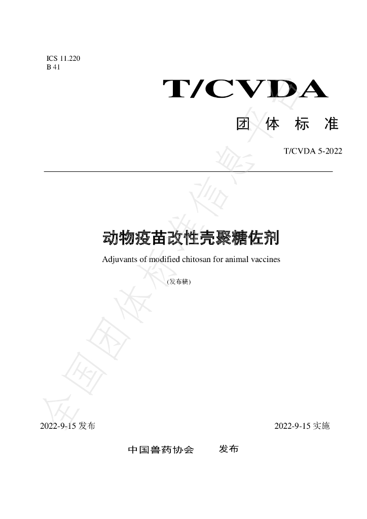 T/CVDA 5-2022 标准预览
