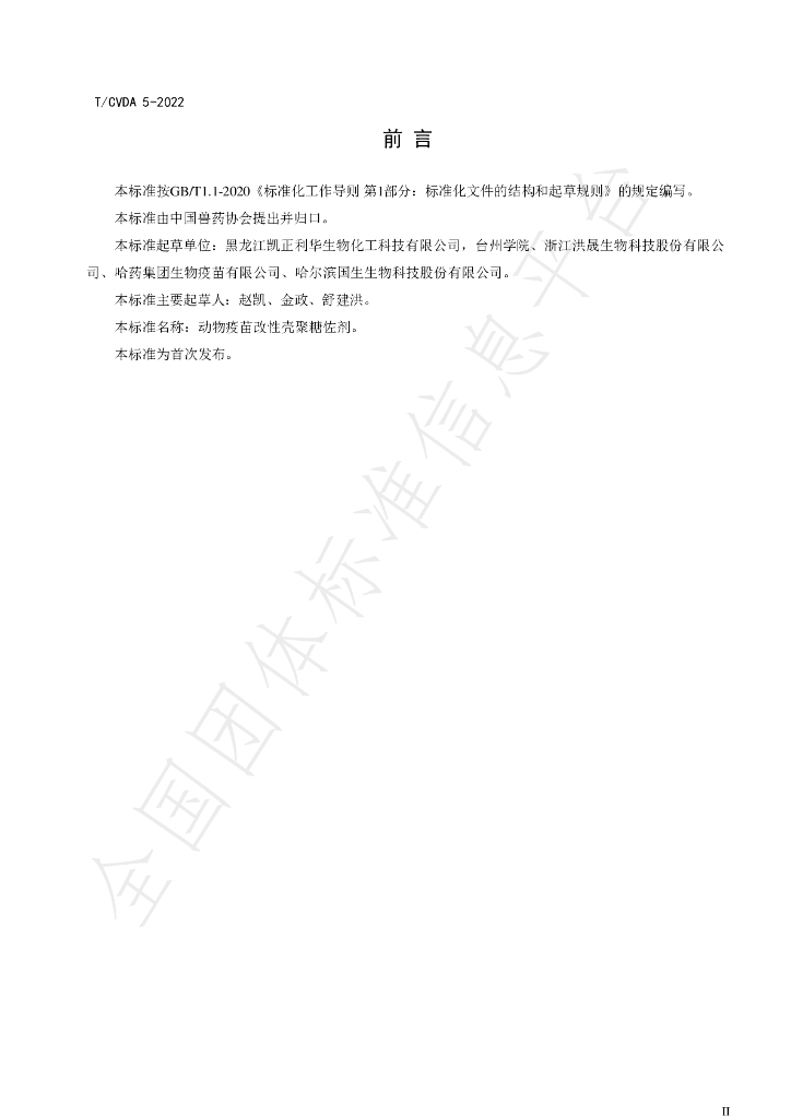 T/CVDA 5-2022 标准预览