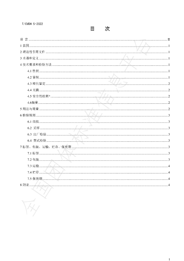 T/CVDA 5-2022 标准预览
