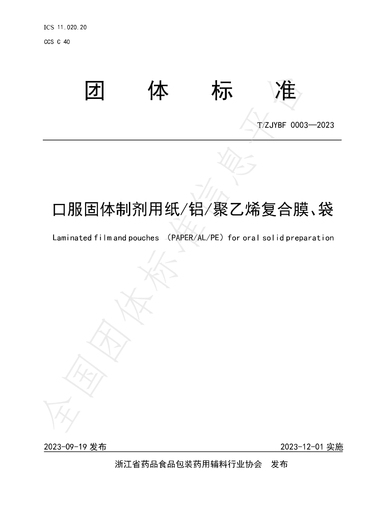 T/ZJYBF 0003-2023 标准预览