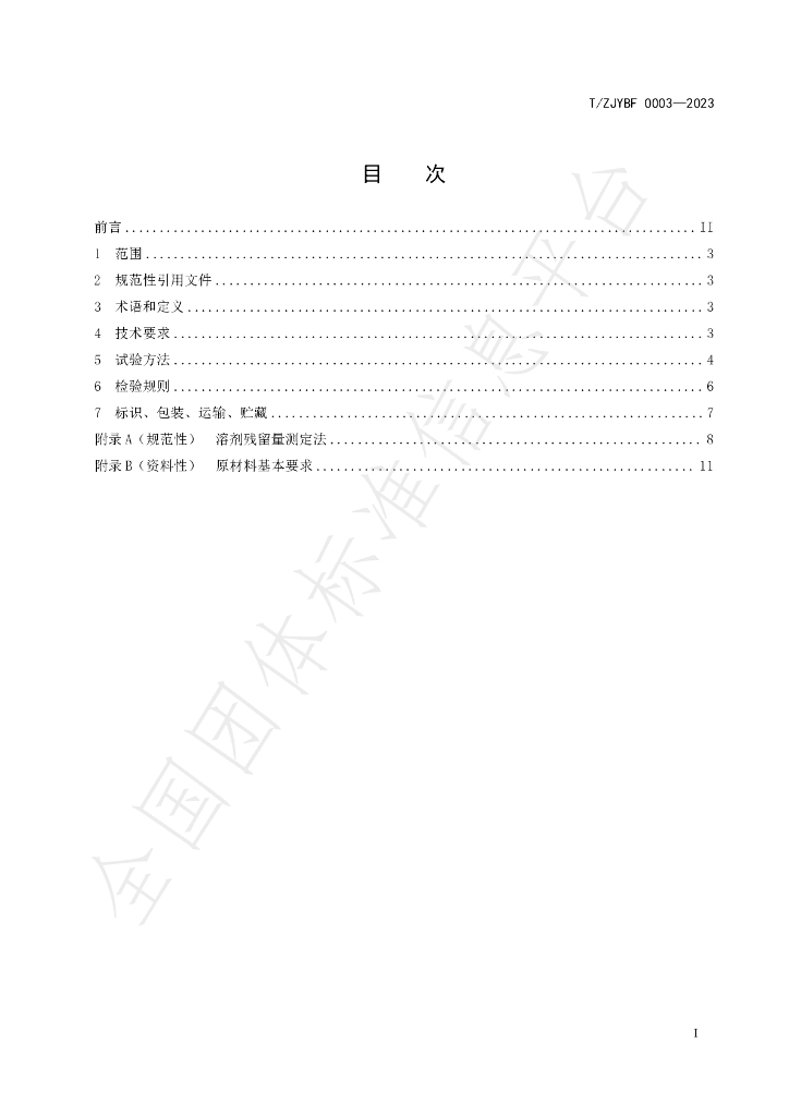T/ZJYBF 0003-2023 标准预览