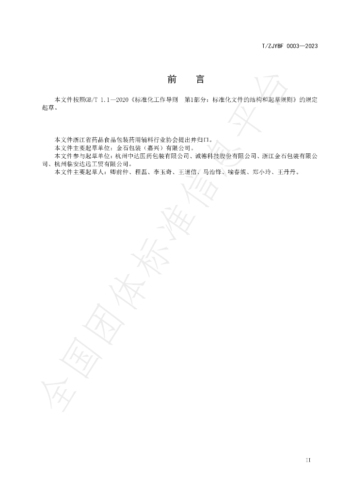 T/ZJYBF 0003-2023 标准预览