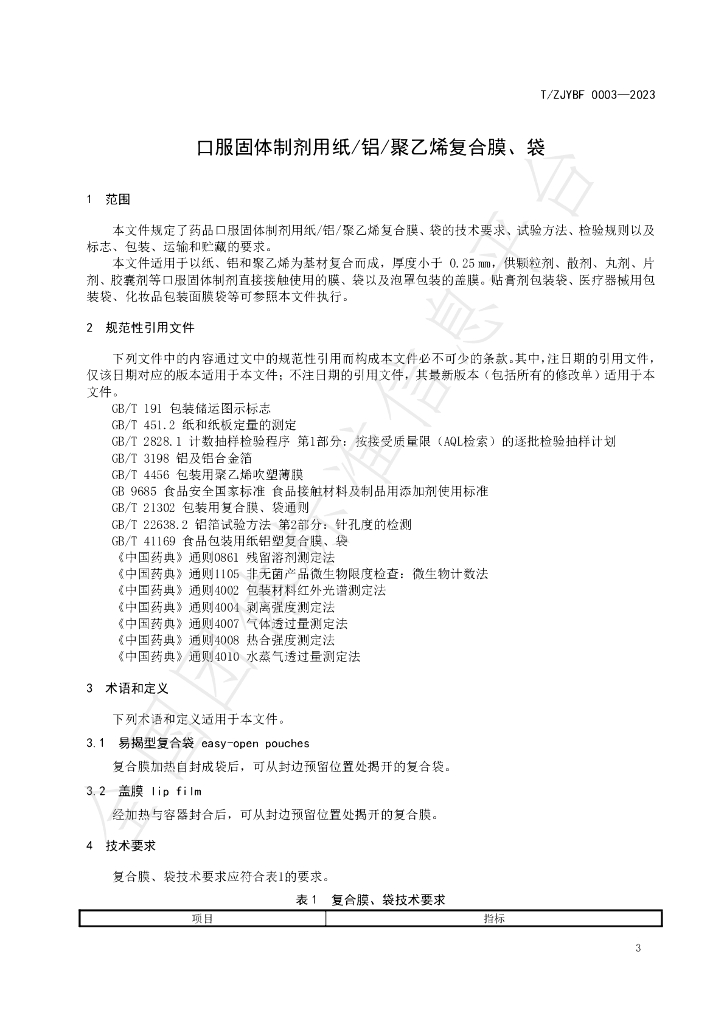 T/ZJYBF 0003-2023 标准预览