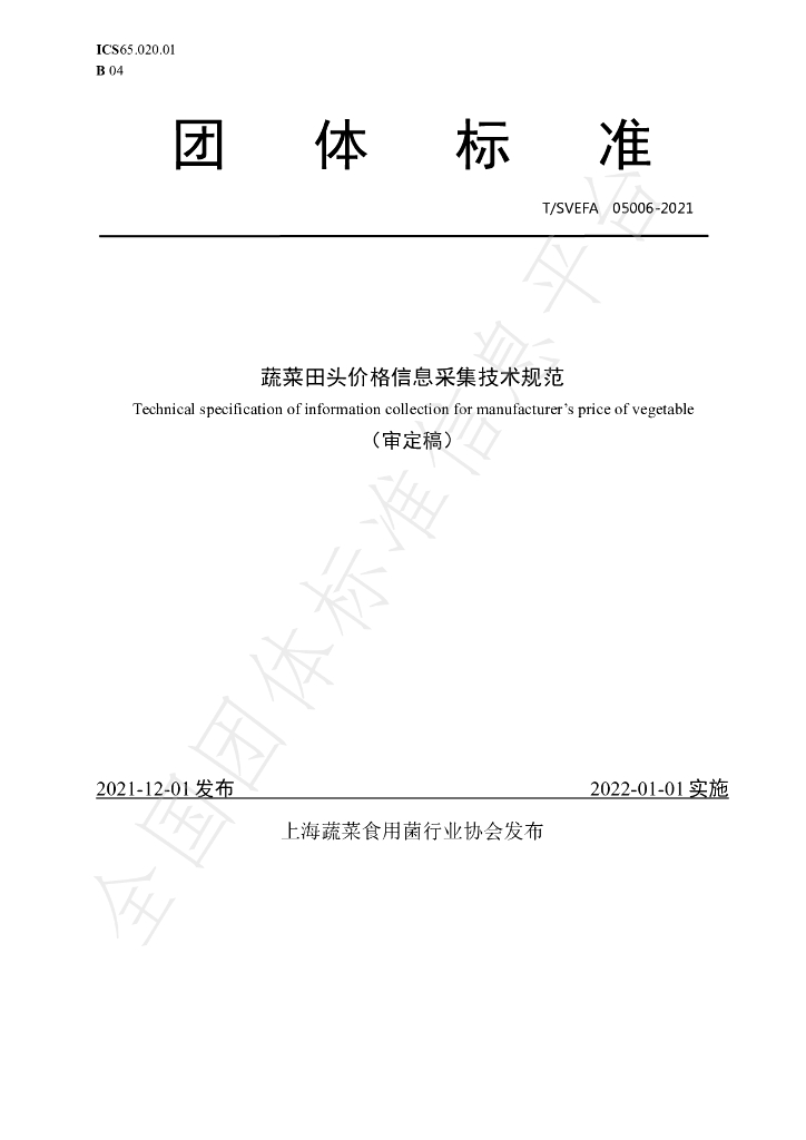 T/SVEFA 05006-2021 标准预览