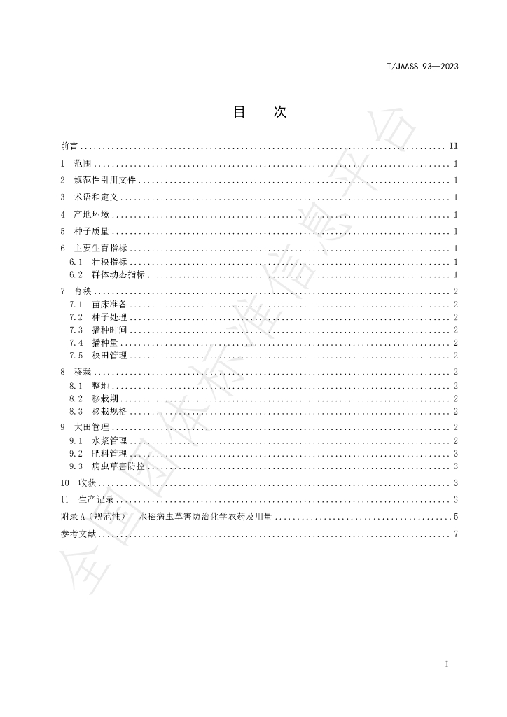 T/JAASS 93-2023 标准预览