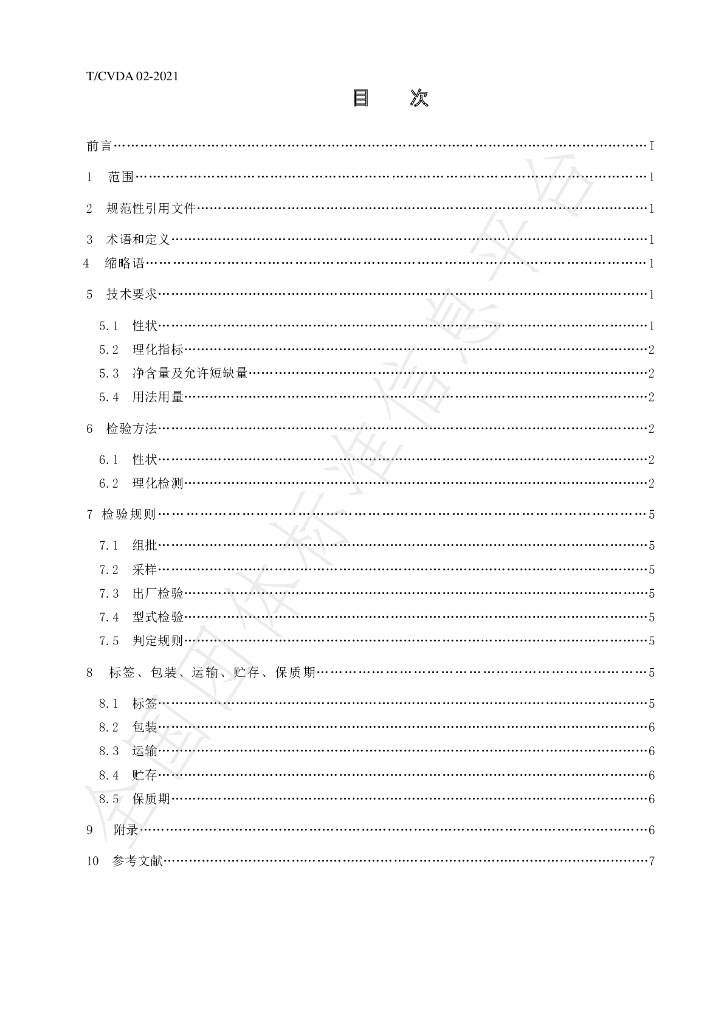 T/CVDA 2-2021 标准预览