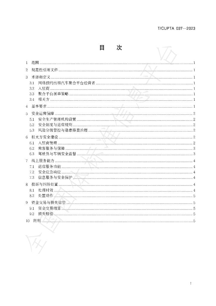 T/CUPTA 037-2023 标准预览