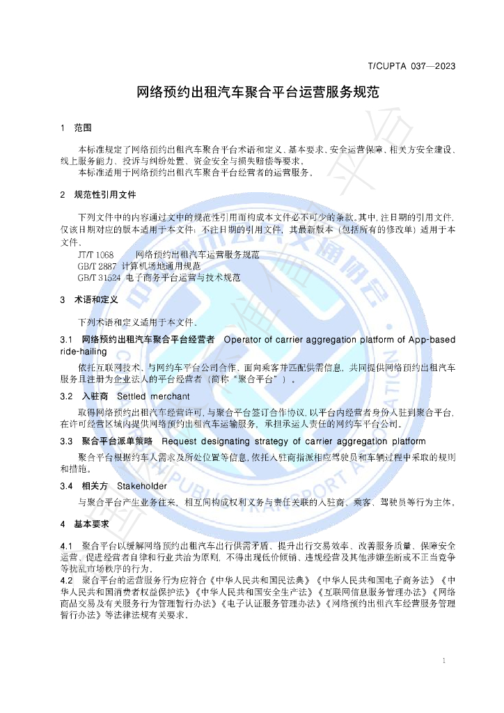 T/CUPTA 037-2023 标准预览