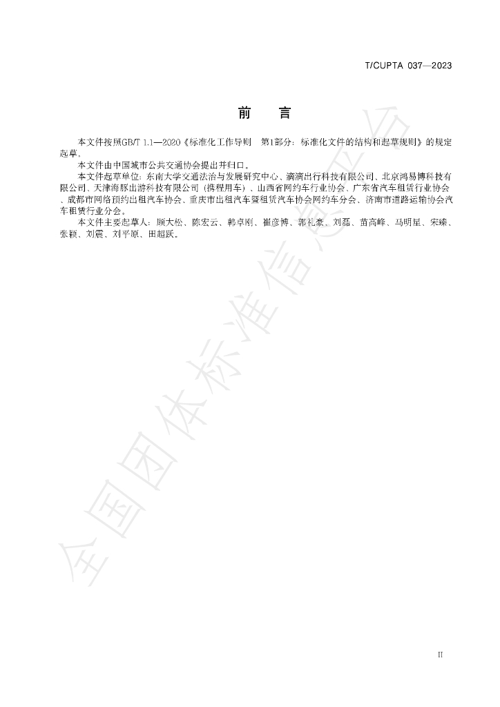 T/CUPTA 037-2023 标准预览