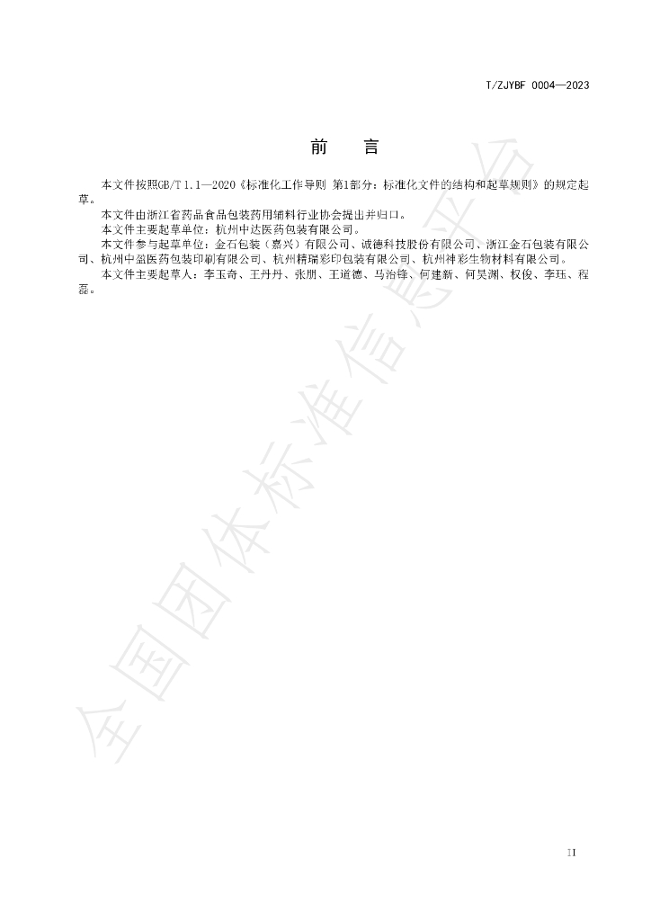 T/ZJYBF 0004-2023 标准预览