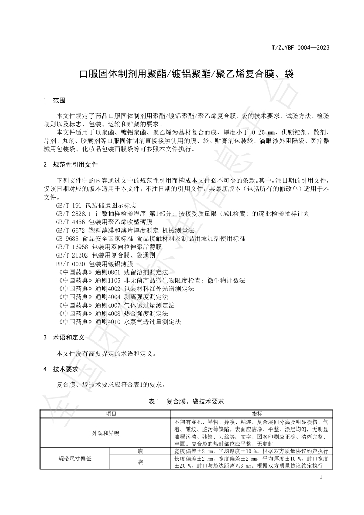 T/ZJYBF 0004-2023 标准预览