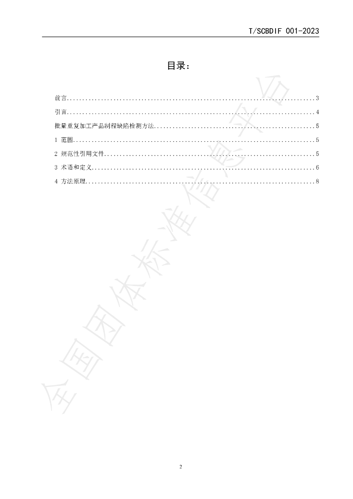 T/SCBDIF 001-2023 标准预览