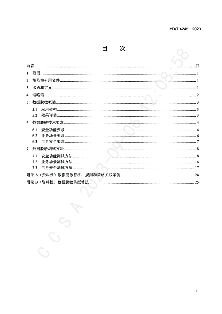 YD/T 4245-2023 标准预览