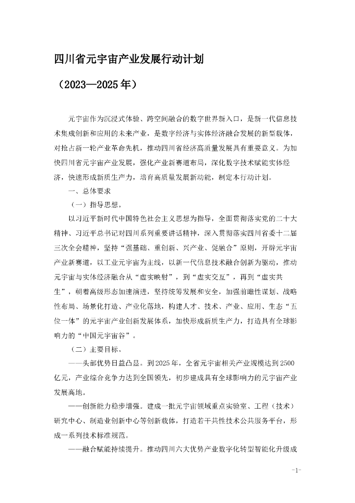 四川省元宇宙产业发展行动计划（2023—2025年）