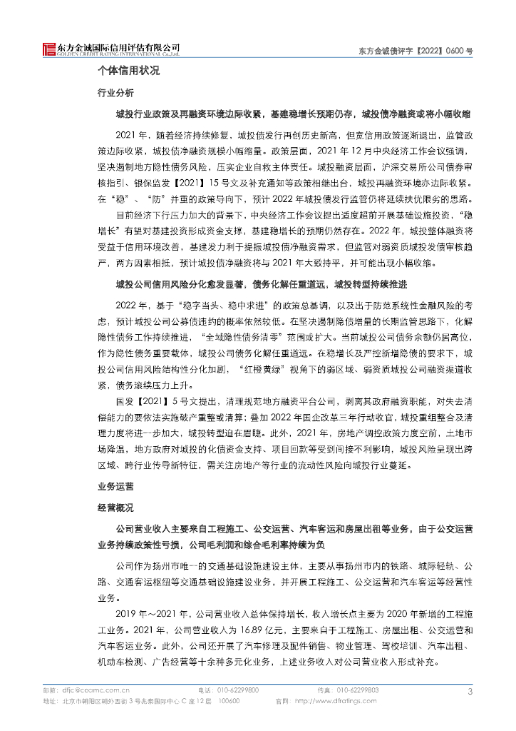 东方金诚：扬州市交通产业集团有限责任公司2022年度第一期绿色中期票据(碳中和债)信用评级报告_第7页