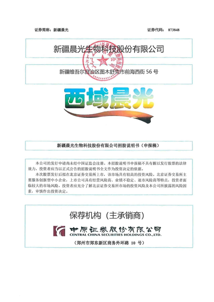 新疆晨光生物科技股份有限公司北交所IPO上市招股说明书（新疆晨光：873848）
