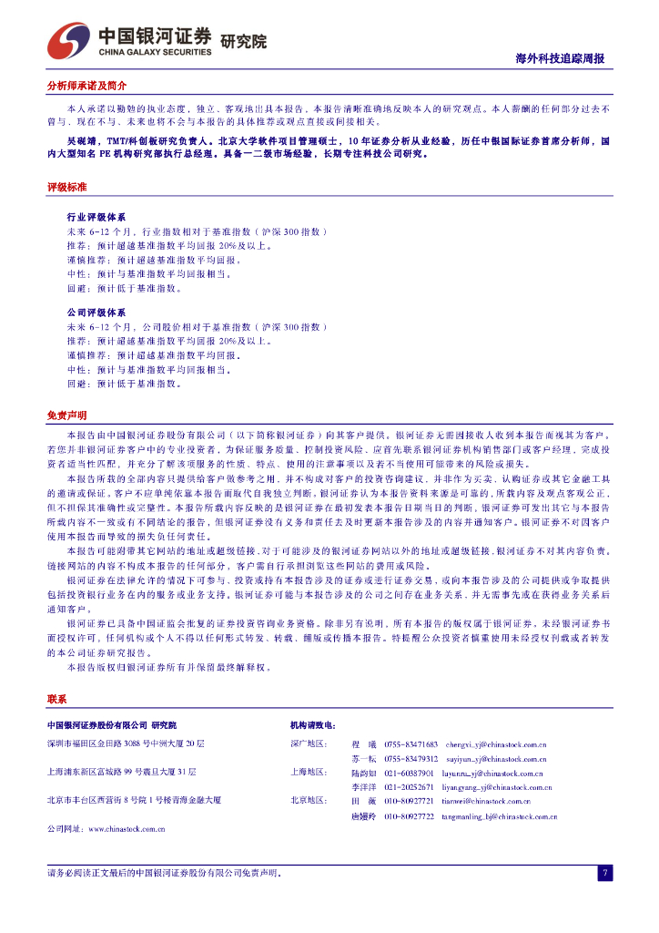 中国银河：海外科技追踪周报：谷歌预将发布对话式人工智能软件Gemini，多模态之战即将打响_第7页