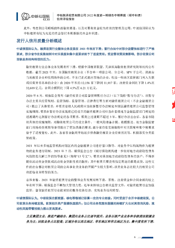 中诚信：中核融资租赁有限公司2022年度第一期绿色中期票据(碳中和债)信用评级报告_第6页