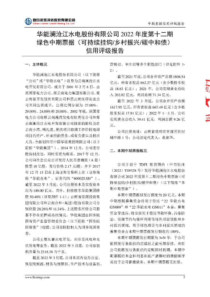 联合资信：华能澜沧江水电股份有限公司2022年度第十二期绿色中期票据(可持续挂钩，乡村振兴，碳中和债)信用评级报告_第6页