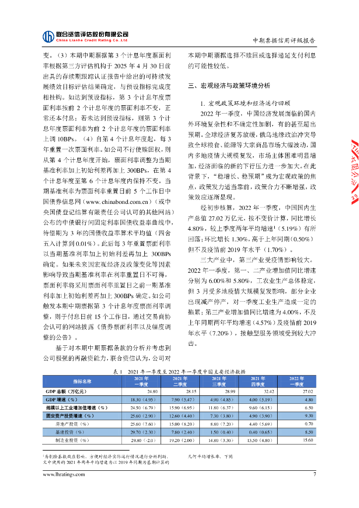 联合资信：华能澜沧江水电股份有限公司2022年度第十二期绿色中期票据(可持续挂钩，乡村振兴，碳中和债)信用评级报告_第8页