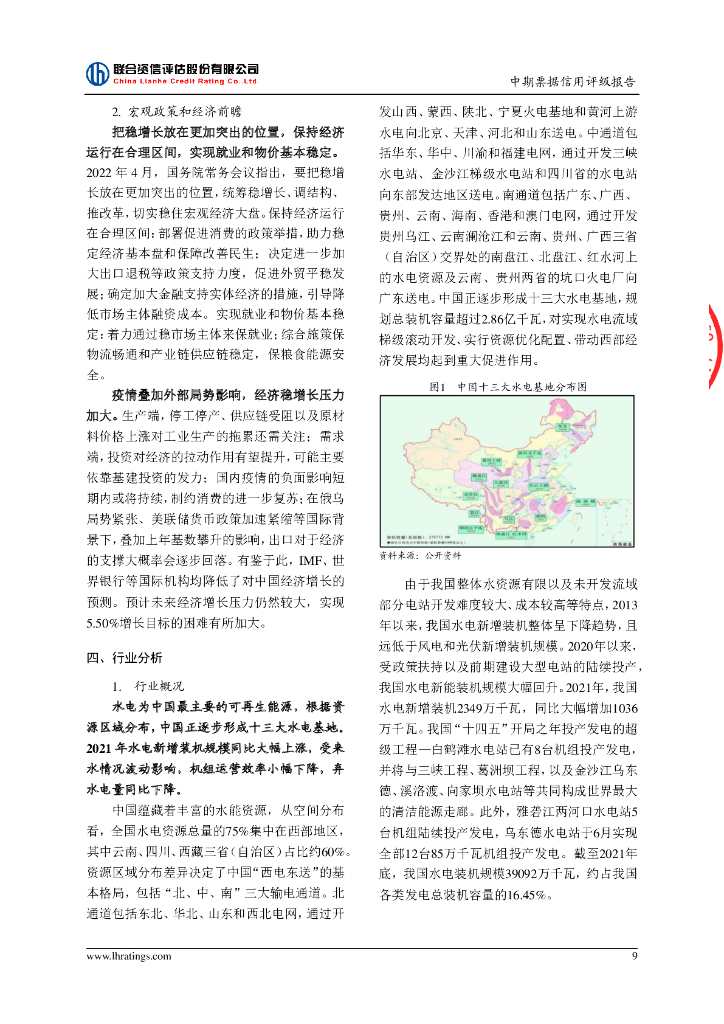联合资信：华能澜沧江水电股份有限公司2022年度第十二期绿色中期票据(可持续挂钩，乡村振兴，碳中和债)信用评级报告_第10页