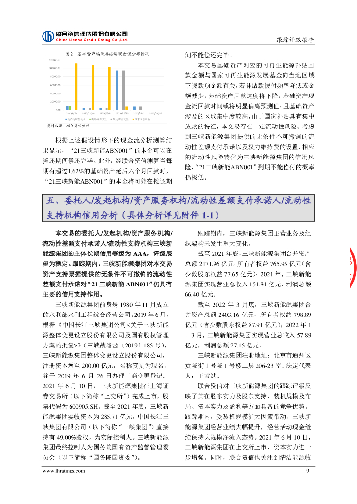 联合资信：中国三峡新能源(集团)股份有限公司2021年度第一期绿色资产支持票据(碳中和债)2022年跟踪评级报告_第10页