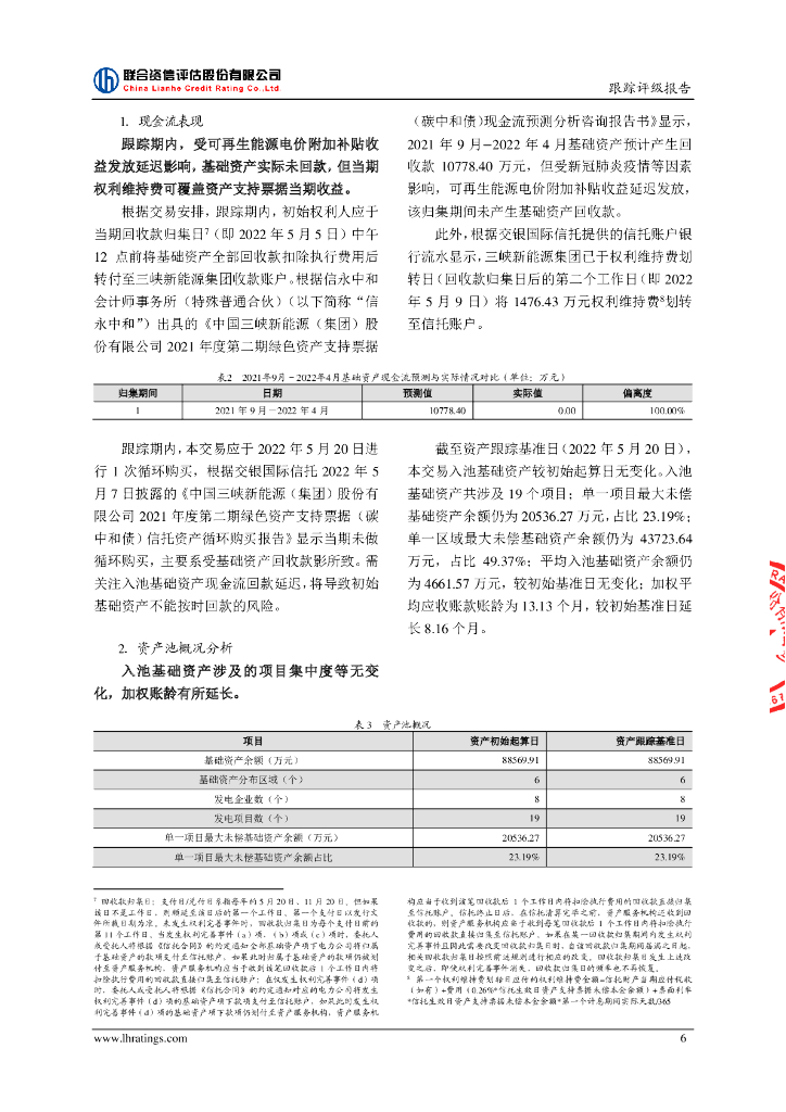 联合资信：中国三峡新能源(集团)股份有限公司2021年度第二期绿色资产支持票据(碳中和债)2022年跟踪评级报告_第7页